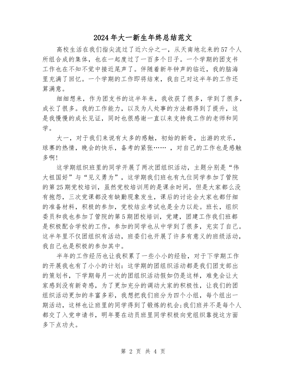 2024年大一新生年终总结范文_第2页