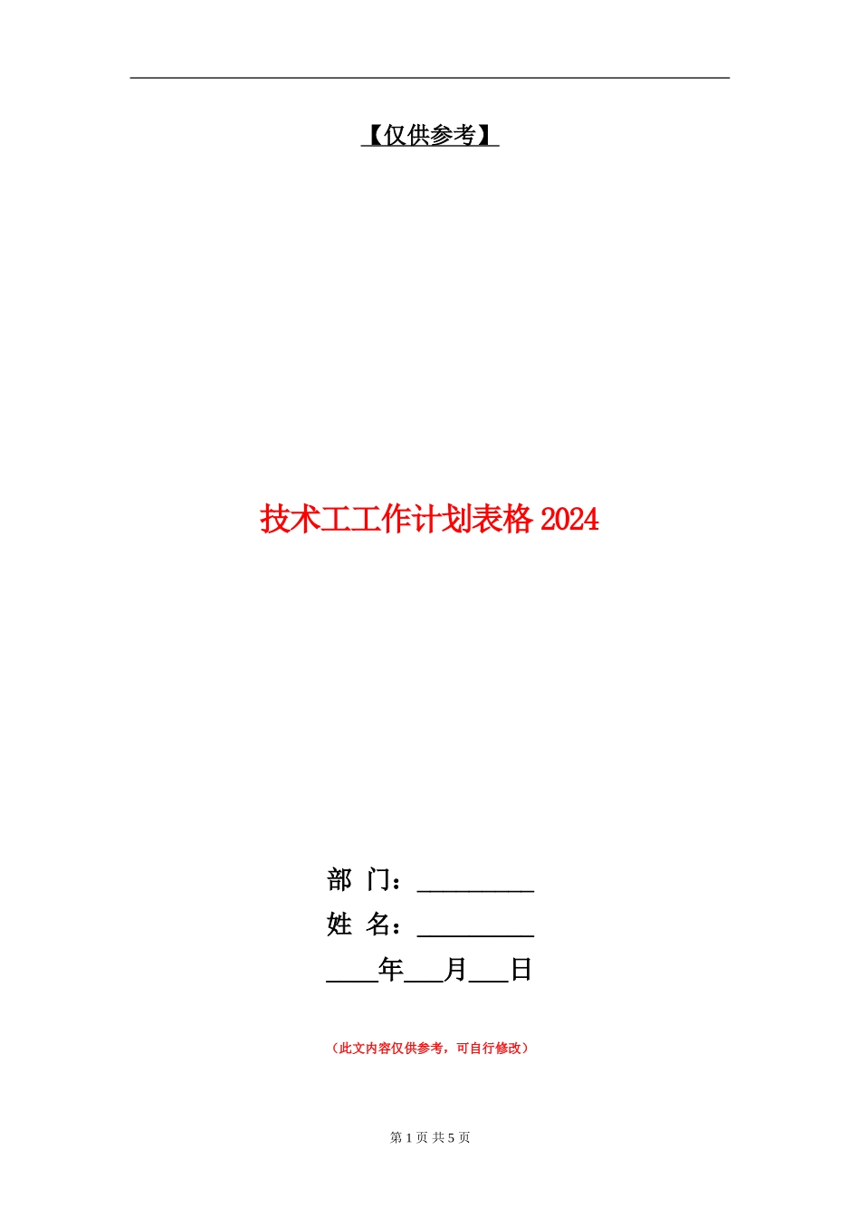 技术工工作计划表格2024_第1页