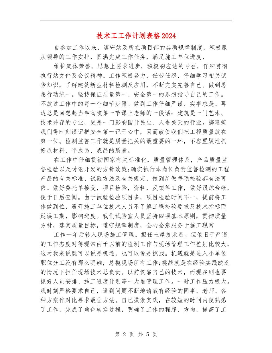 技术工工作计划表格2024_第2页