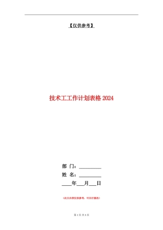 技术工工作计划表格2024