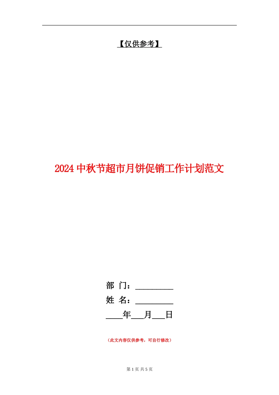2024中秋节超市月饼促销工作计划范文_第1页