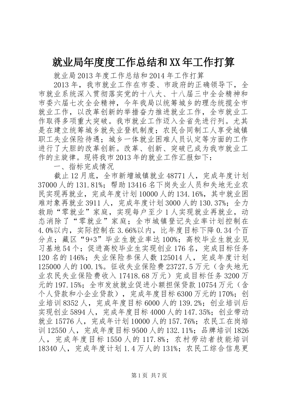 就业局年度度工作总结和XX年工作打算_第1页