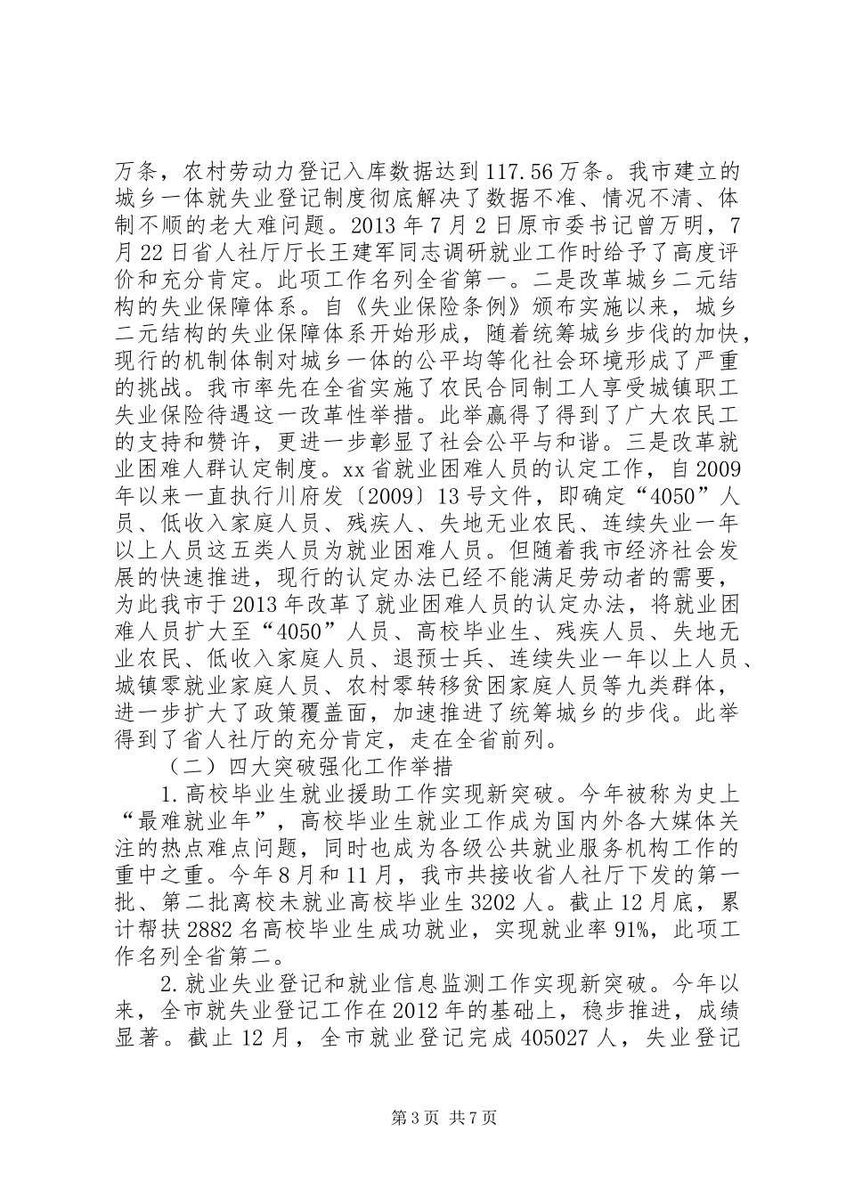 就业局年度度工作总结和XX年工作打算_第3页