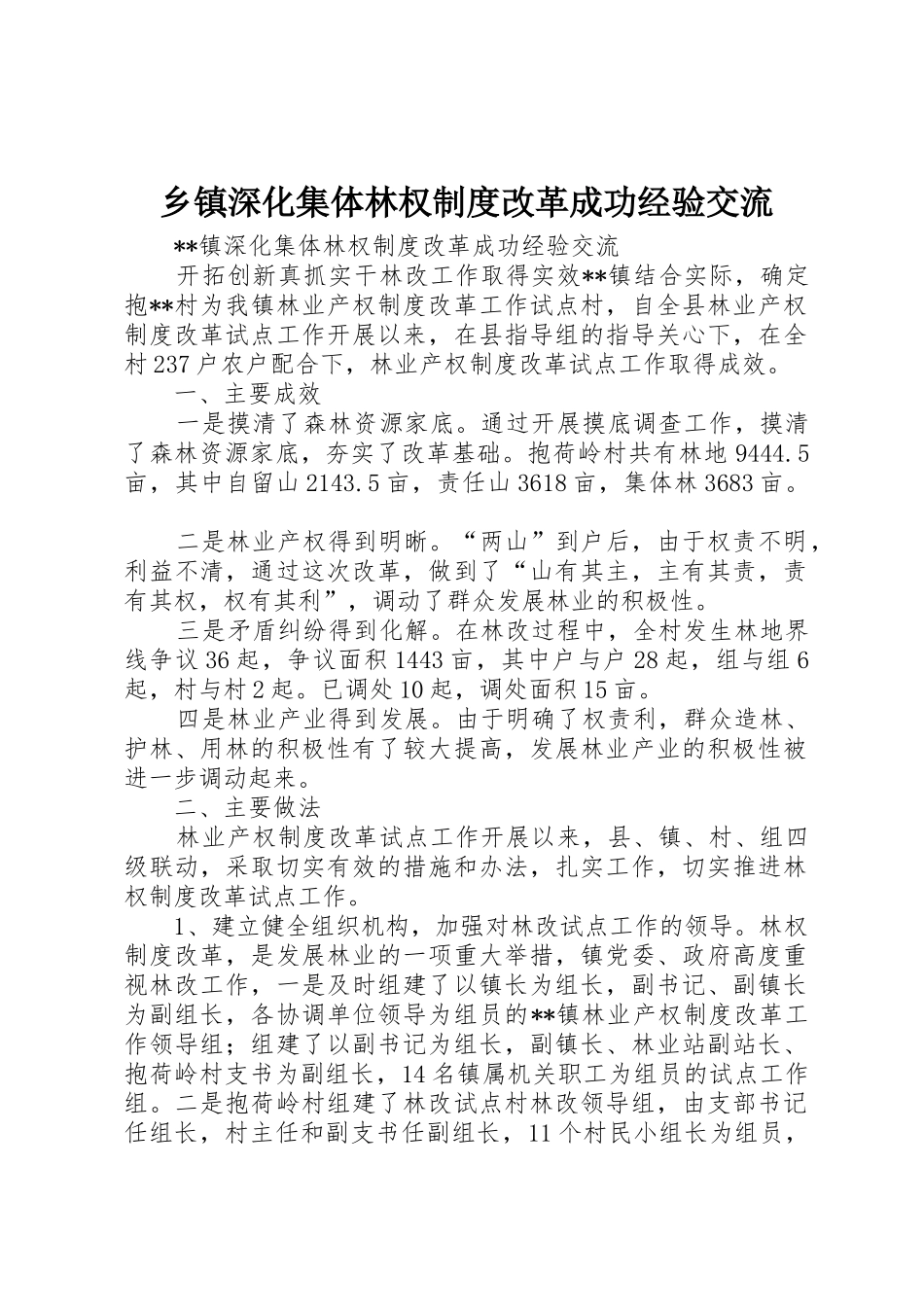 乡镇深化集体林权规章制度改革成功经验交流 (2)_第1页