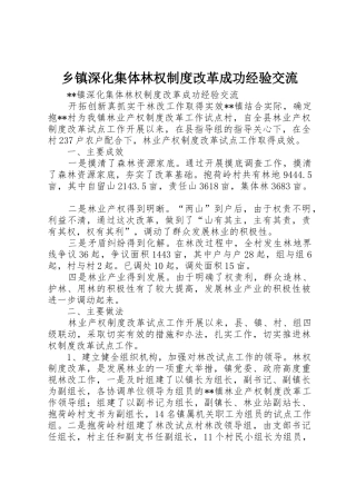 乡镇深化集体林权规章制度改革成功经验交流 (2)