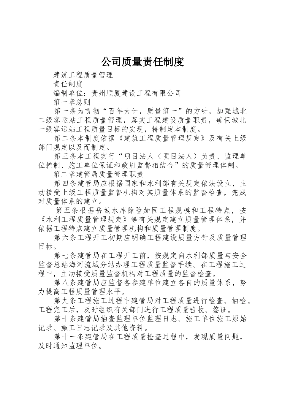 公司质量责任规章制度 _第1页