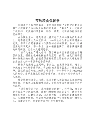 节约粮食倡议书范文(9)