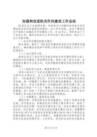 加强和改进机关作风建设工作总结