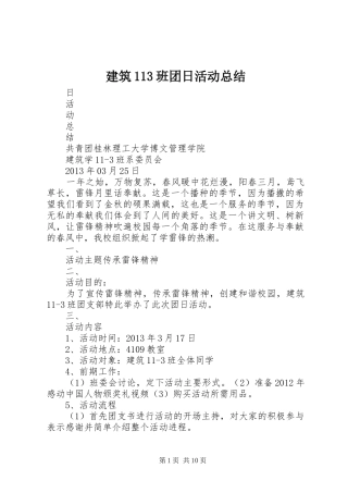 建筑113班团日活动总结