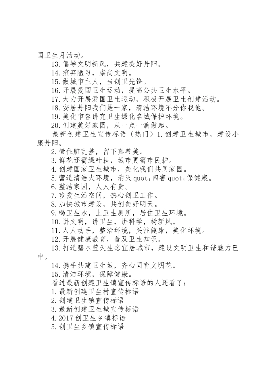 文明创建宣传标语大全[最新创建卫生镇宣传标语大全]_第2页