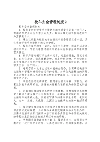 校车安全管理规章制度2 (3)
