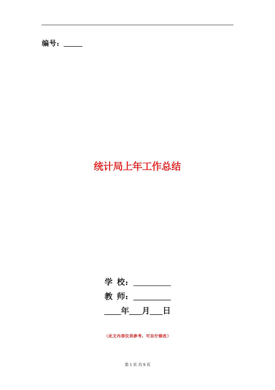 统计局上年工作总结_第1页