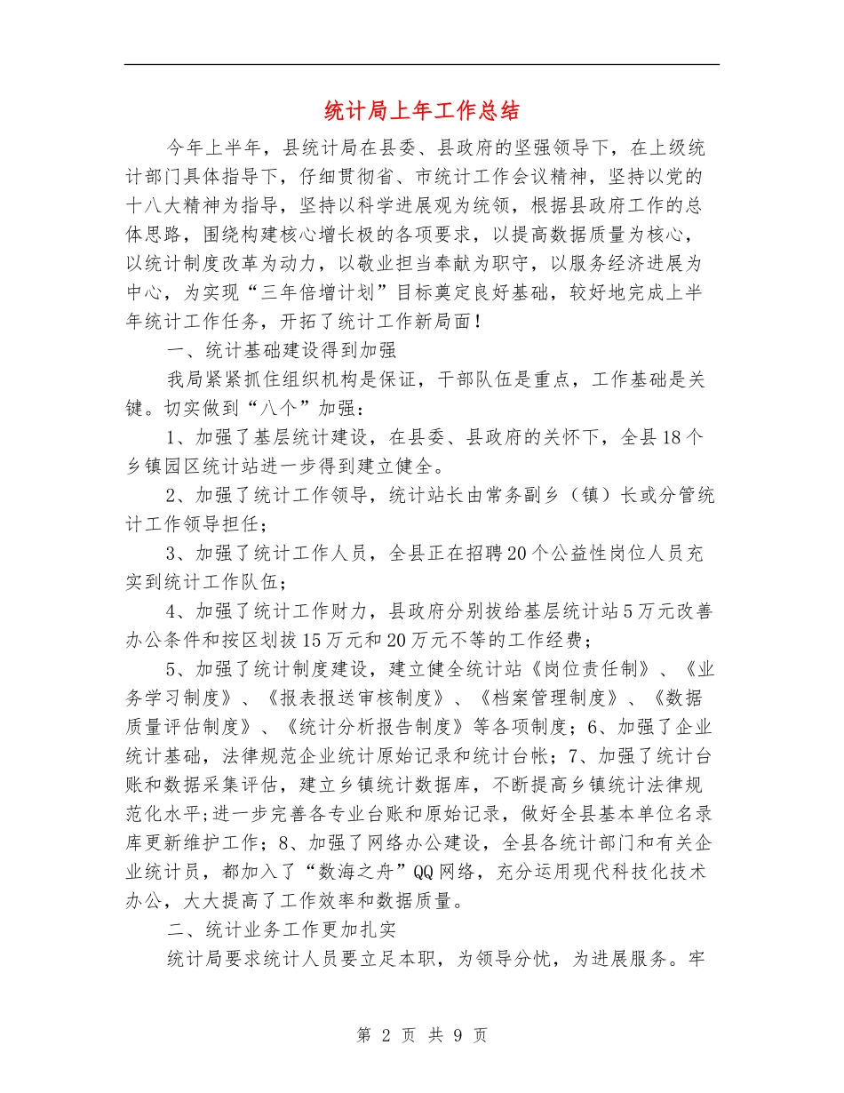 统计局上年工作总结_第2页