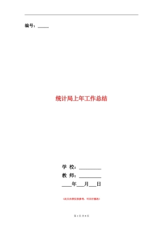 统计局上年工作总结