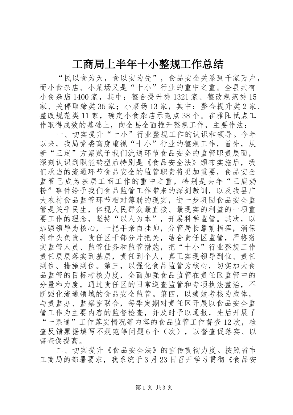 工商局上半年十小整规工作总结_第1页