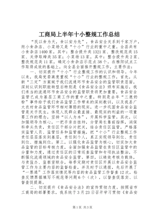 工商局上半年十小整规工作总结