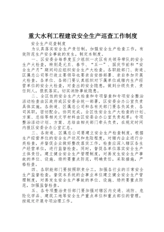重大水利工程建设安全生产巡查工作规章制度 