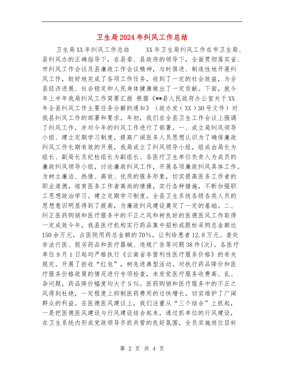 卫生局2024年纠风工作总结_第2页