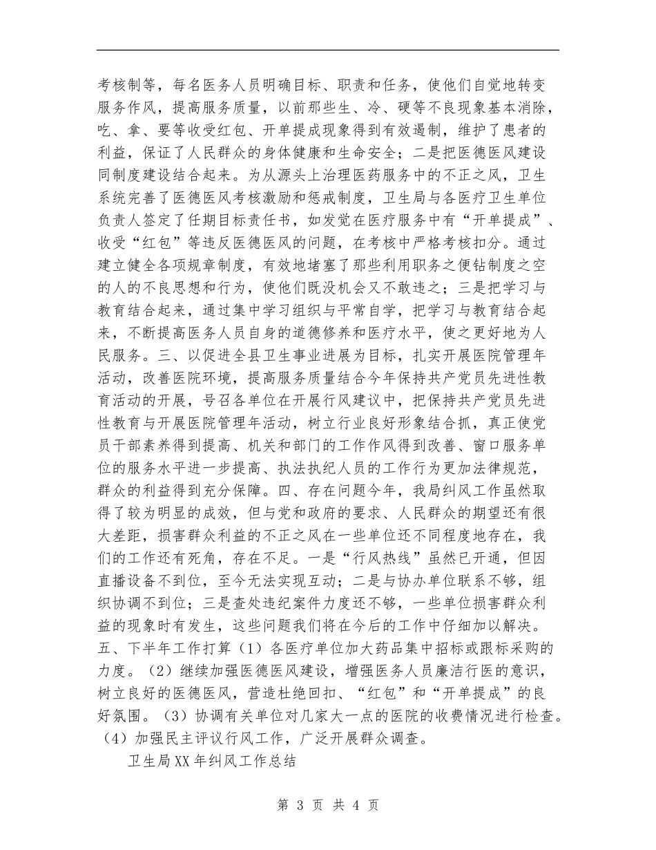 卫生局2024年纠风工作总结_第3页