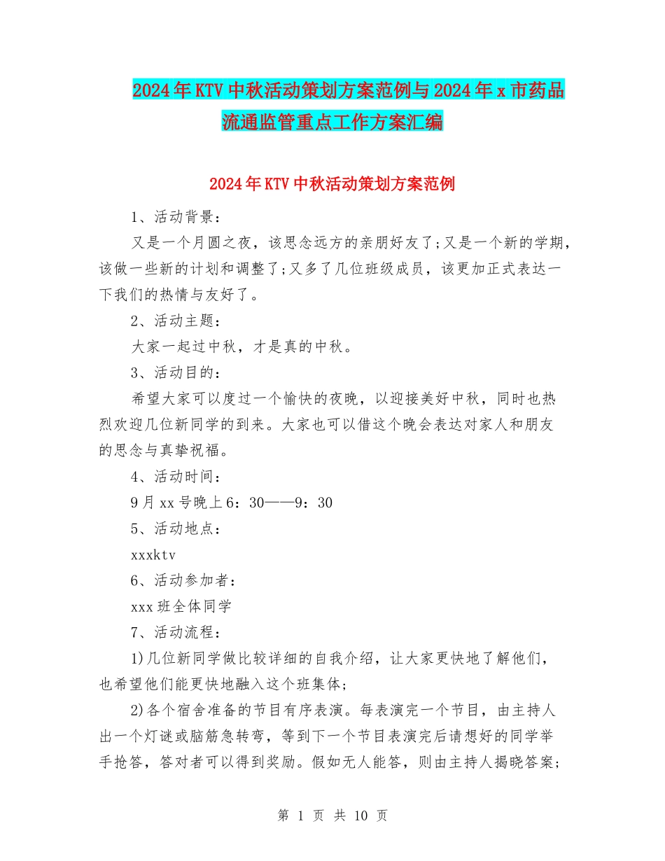 2024年KTV中秋活动策划方案范例与2024年x市药品流通监管重点工作方案汇编_第1页