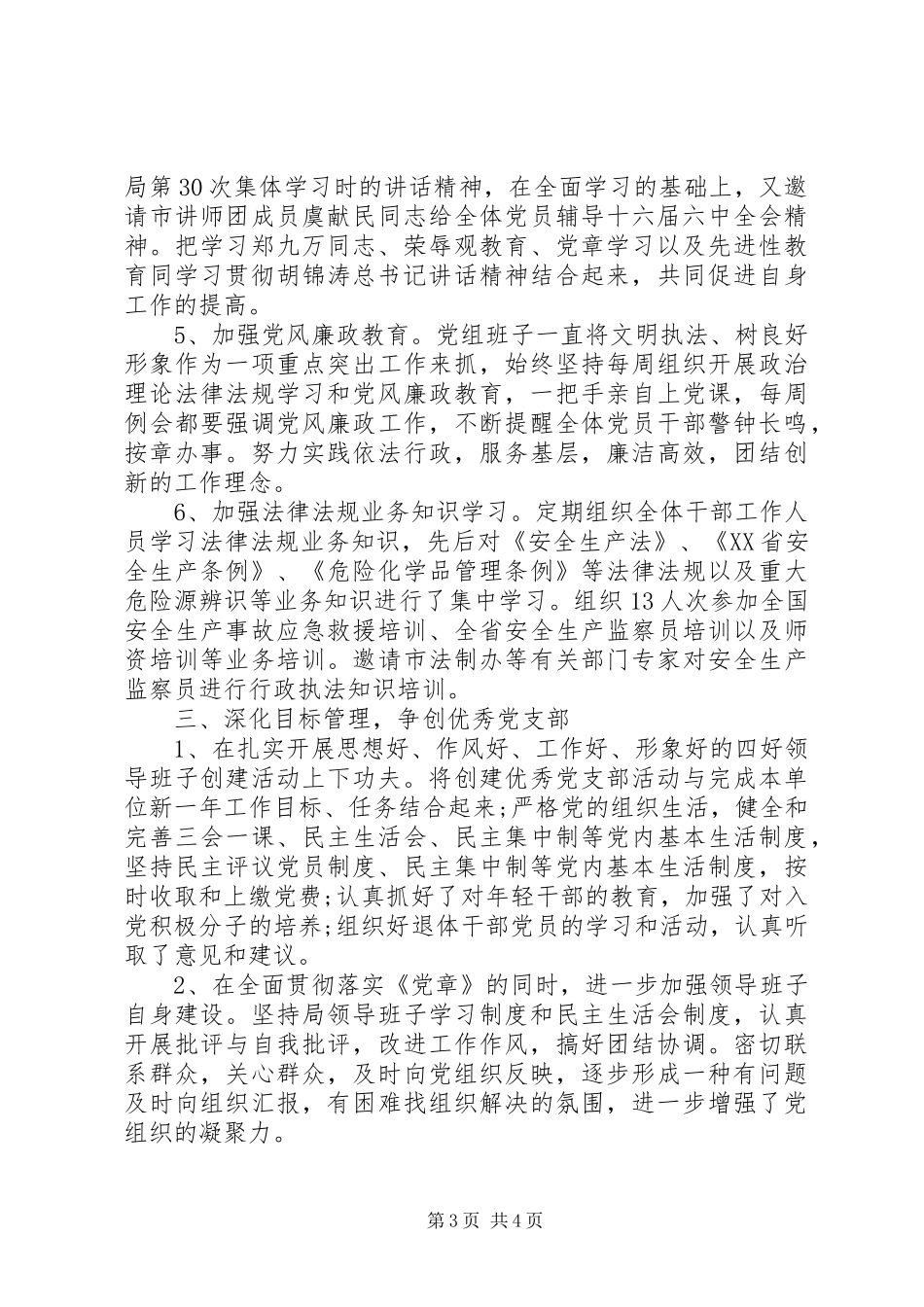 安监局党建工作年终总结_第3页