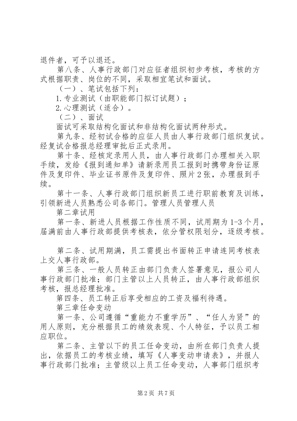 公司劳动人事规章制度节选 _第2页