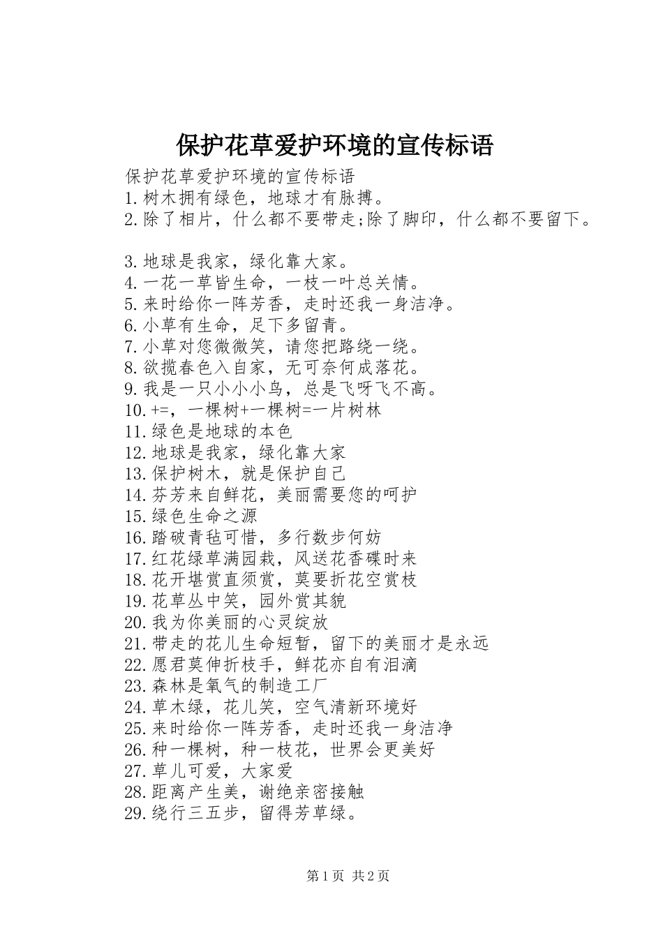 保护花草爱护环境的宣传标语集锦_第1页