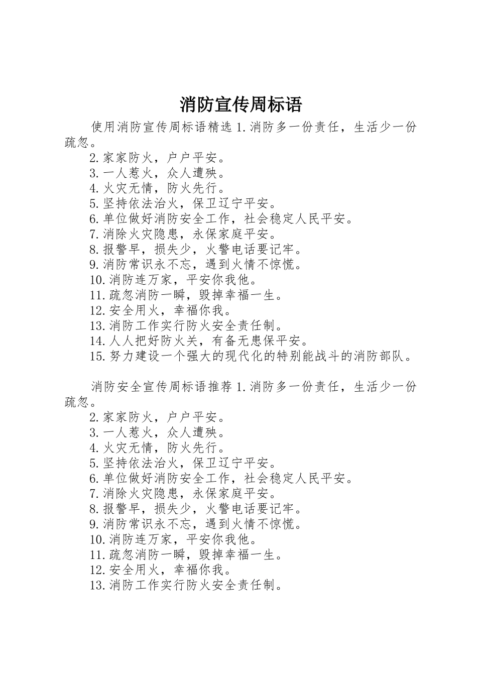 消防宣传周标语大全_第1页