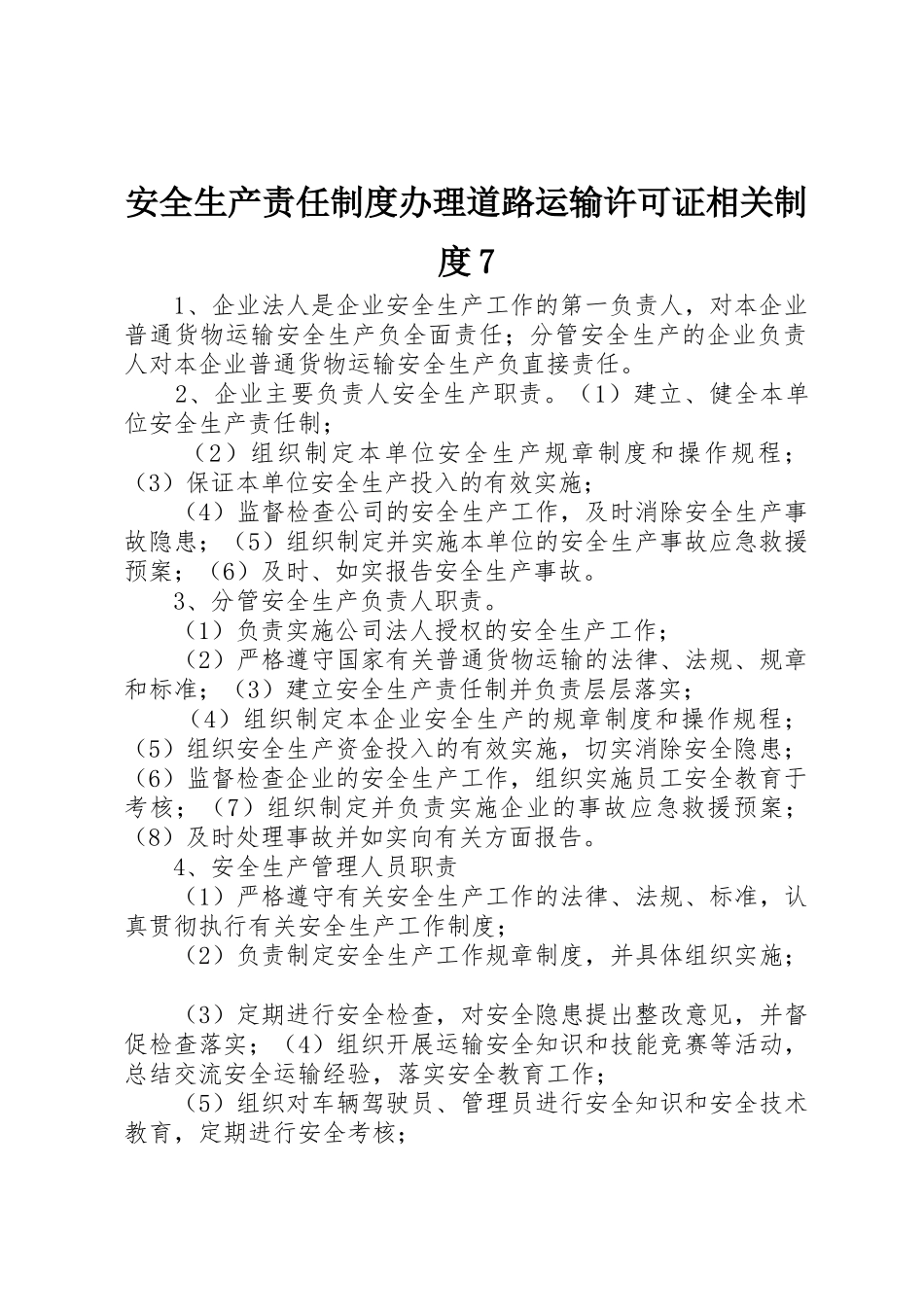 安全生产责任规章制度办理道路运输许可证相关规章制度_第1页