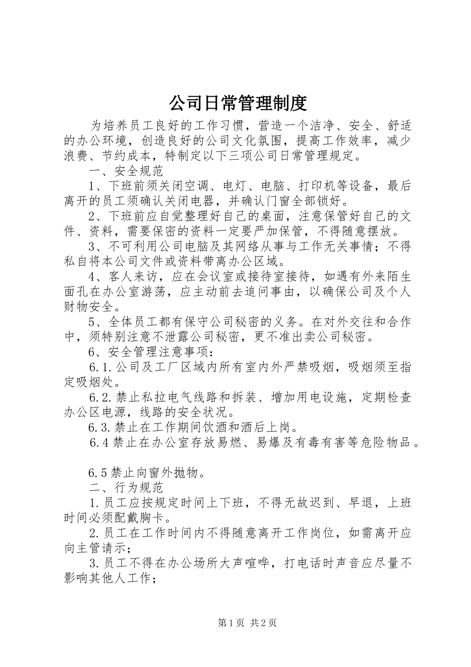 公司日常管理规章制度_第1页