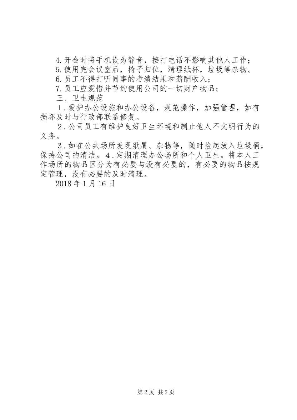 公司日常管理规章制度_第2页