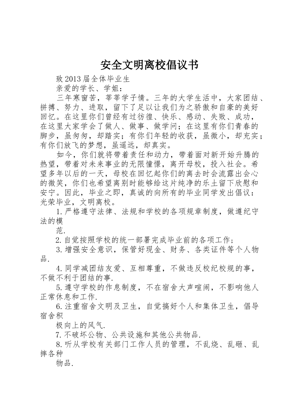 安全文明离校倡议书范文_第1页