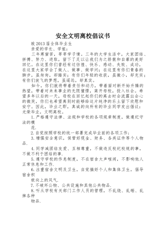 安全文明离校倡议书范文