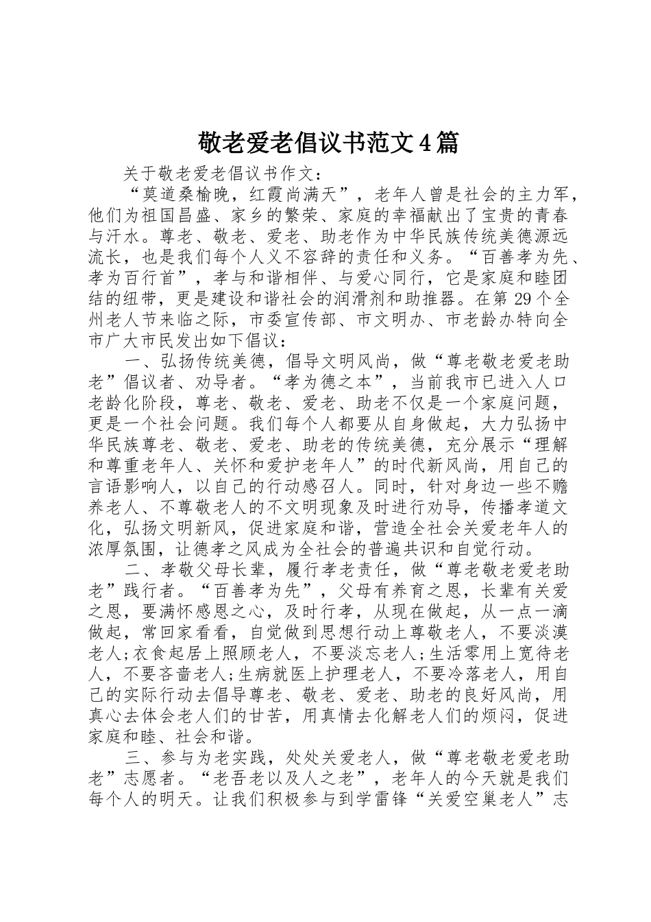 敬老爱老倡议书4篇_第1页