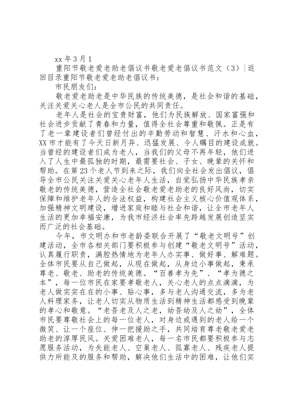 敬老爱老倡议书4篇_第3页