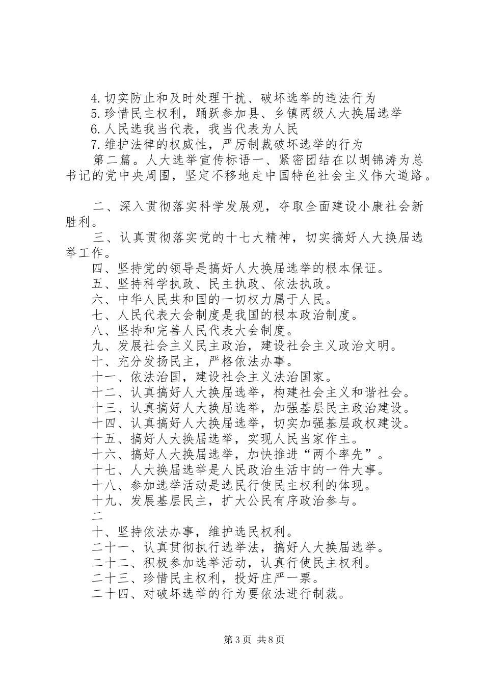 选举宣传标语5篇_第3页