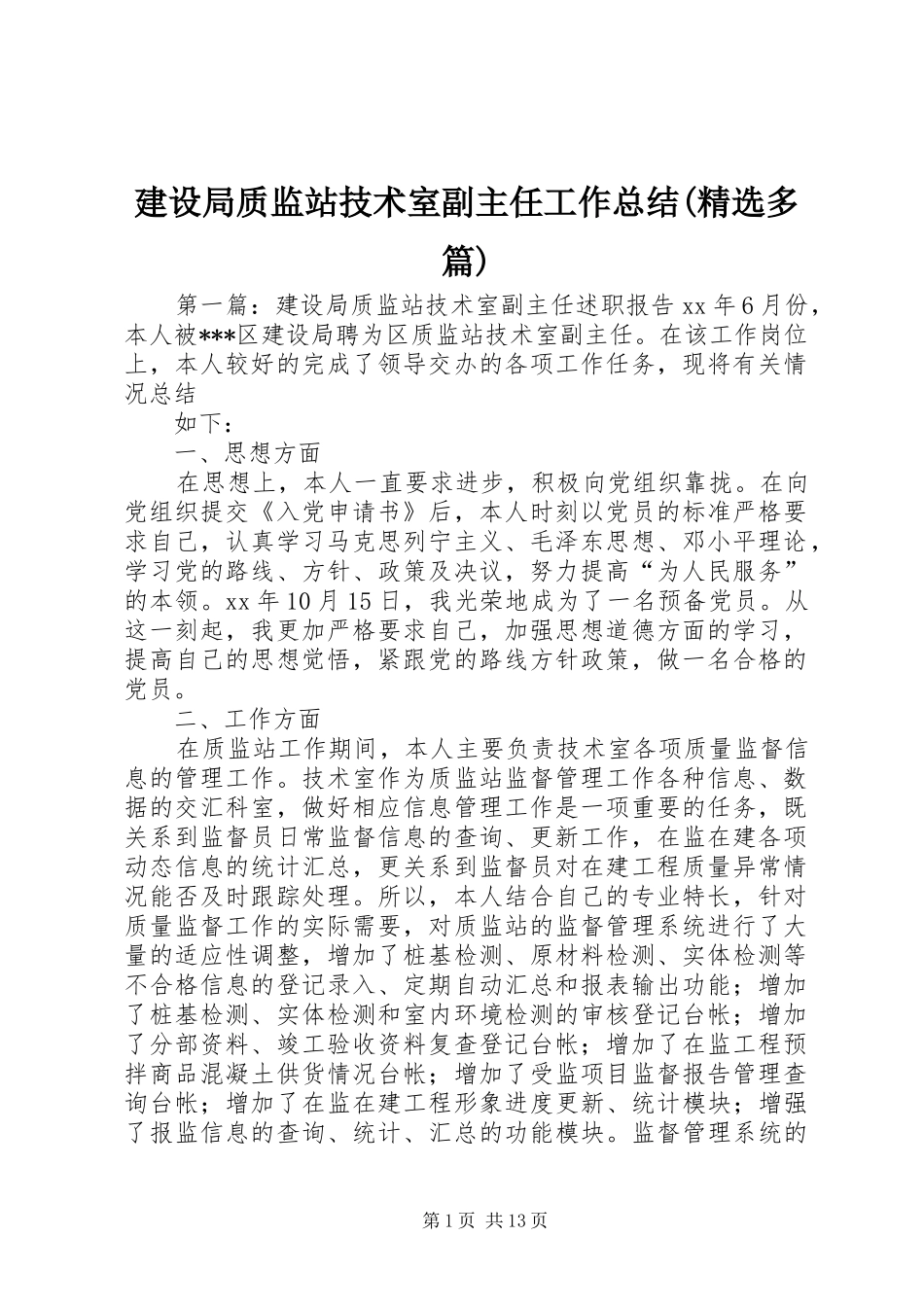 建设局质监站技术室副主任工作总结(精选多篇)_第1页