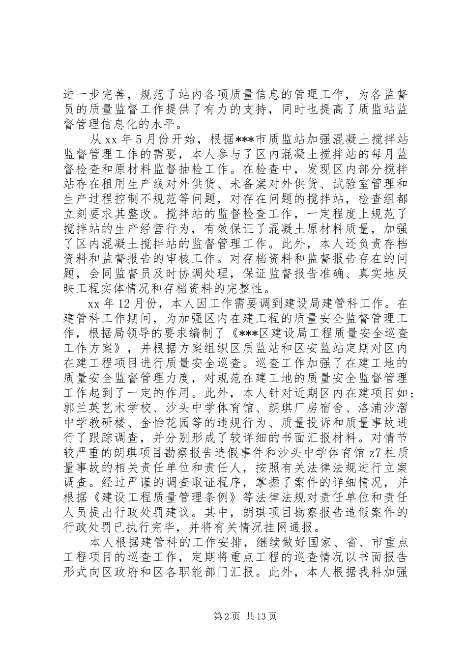 建设局质监站技术室副主任工作总结(精选多篇)_第2页
