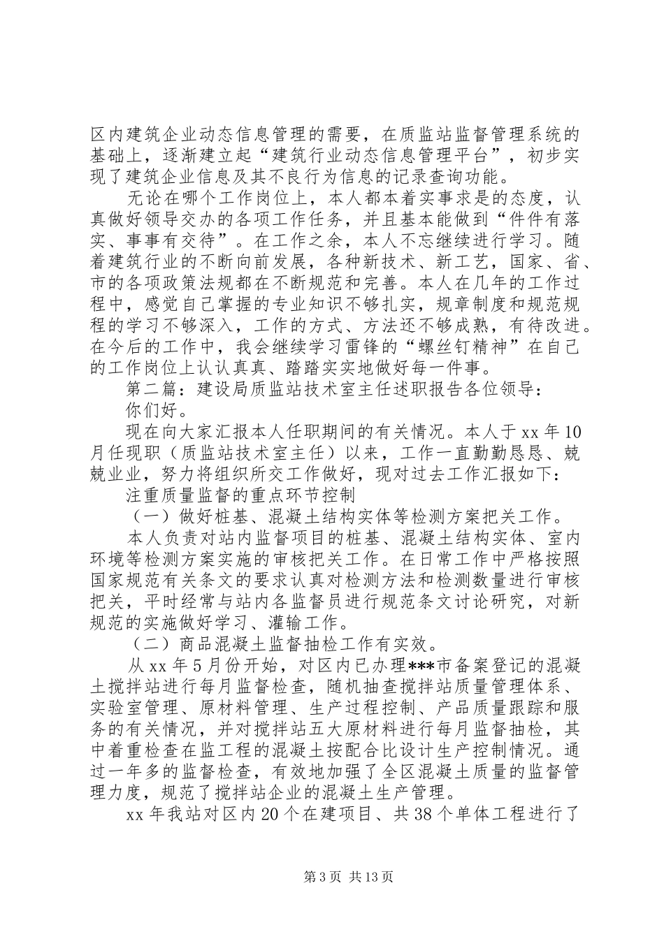 建设局质监站技术室副主任工作总结(精选多篇)_第3页