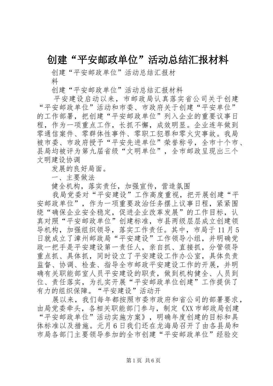 创建“平安邮政单位”活动总结汇报材料_第1页
