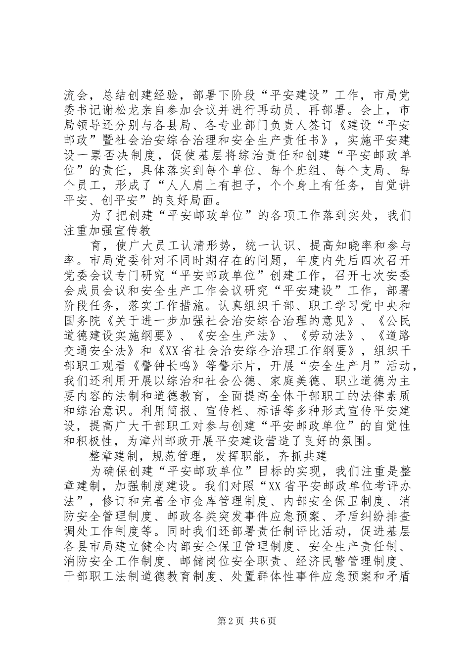 创建“平安邮政单位”活动总结汇报材料_第2页