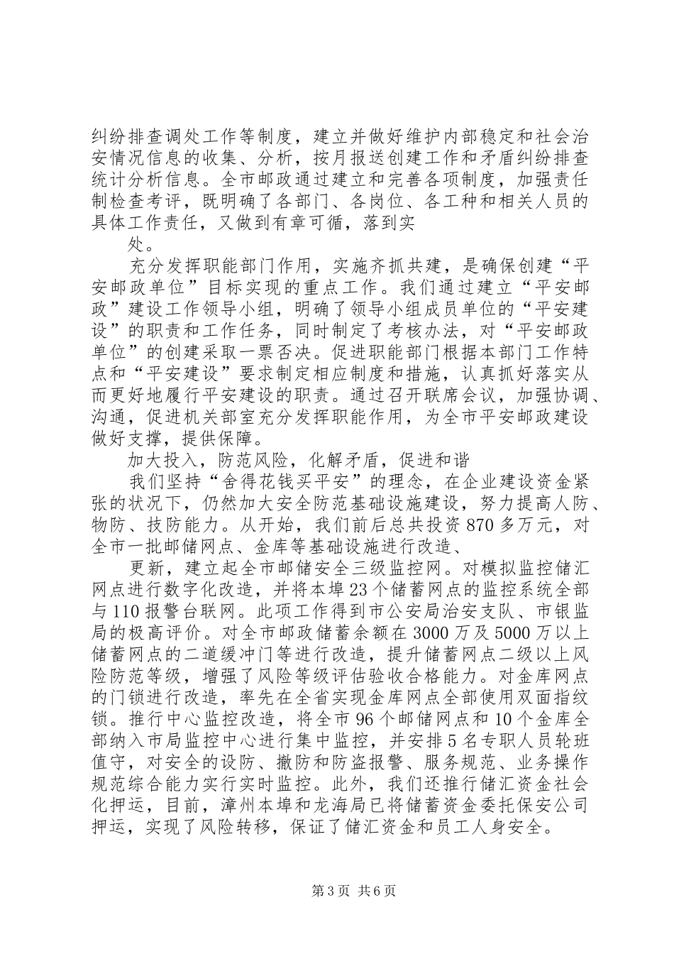 创建“平安邮政单位”活动总结汇报材料_第3页