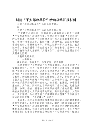创建“平安邮政单位”活动总结汇报材料