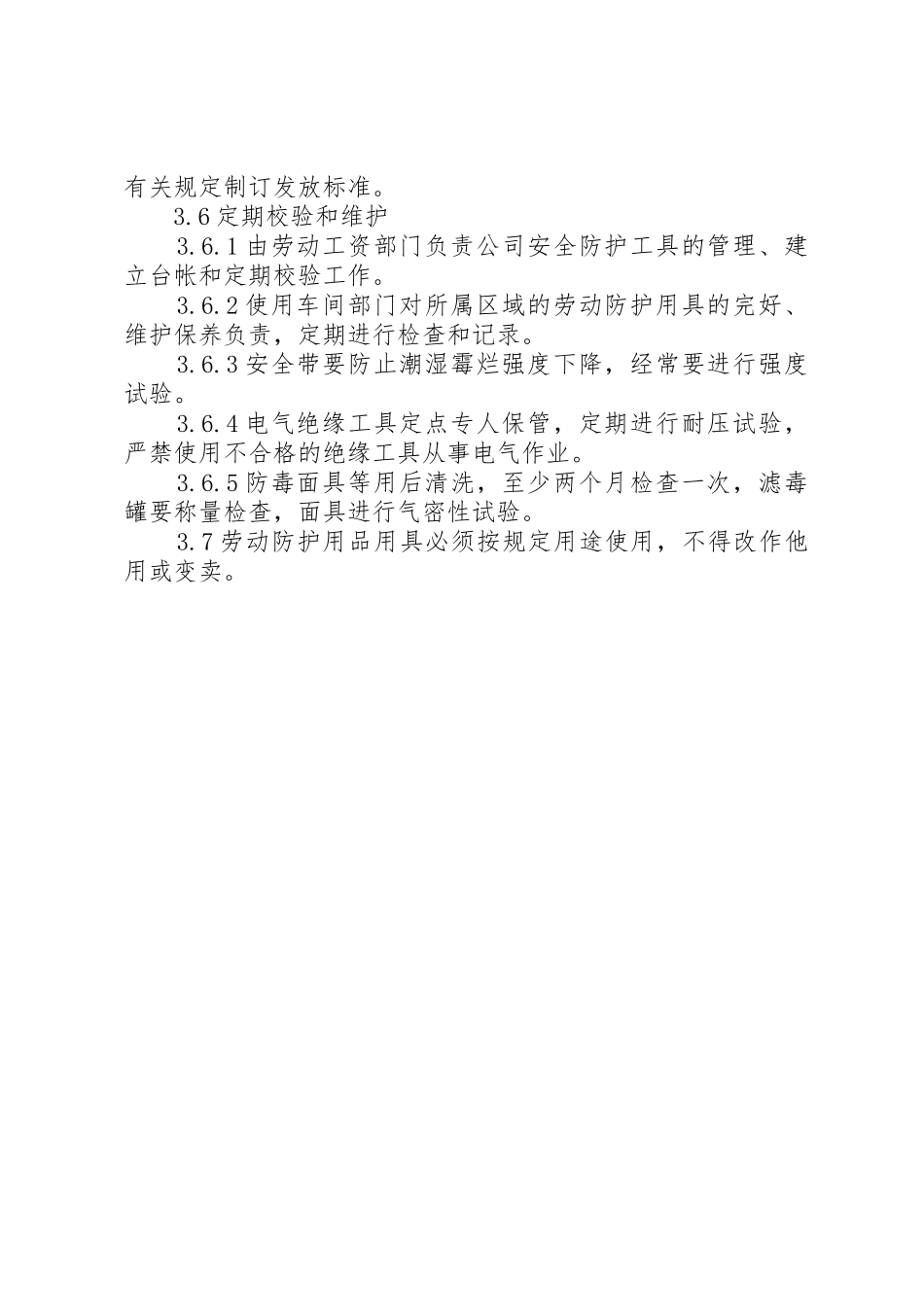 劳动防护用品、用具管理规章制度 _第2页