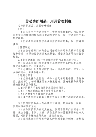 劳动防护用品、用具管理规章制度 