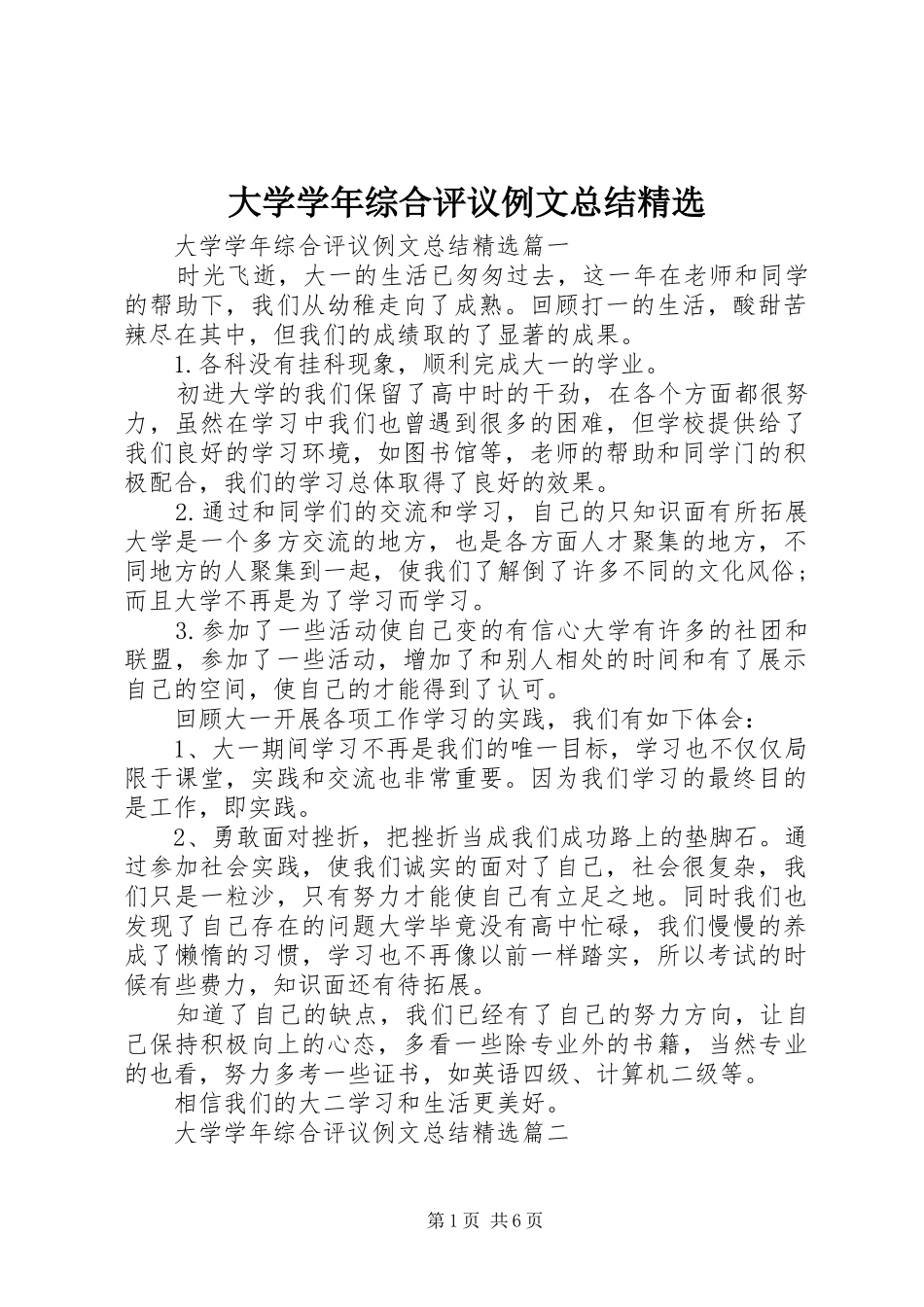 大学学年综合评议例文总结精选_第1页