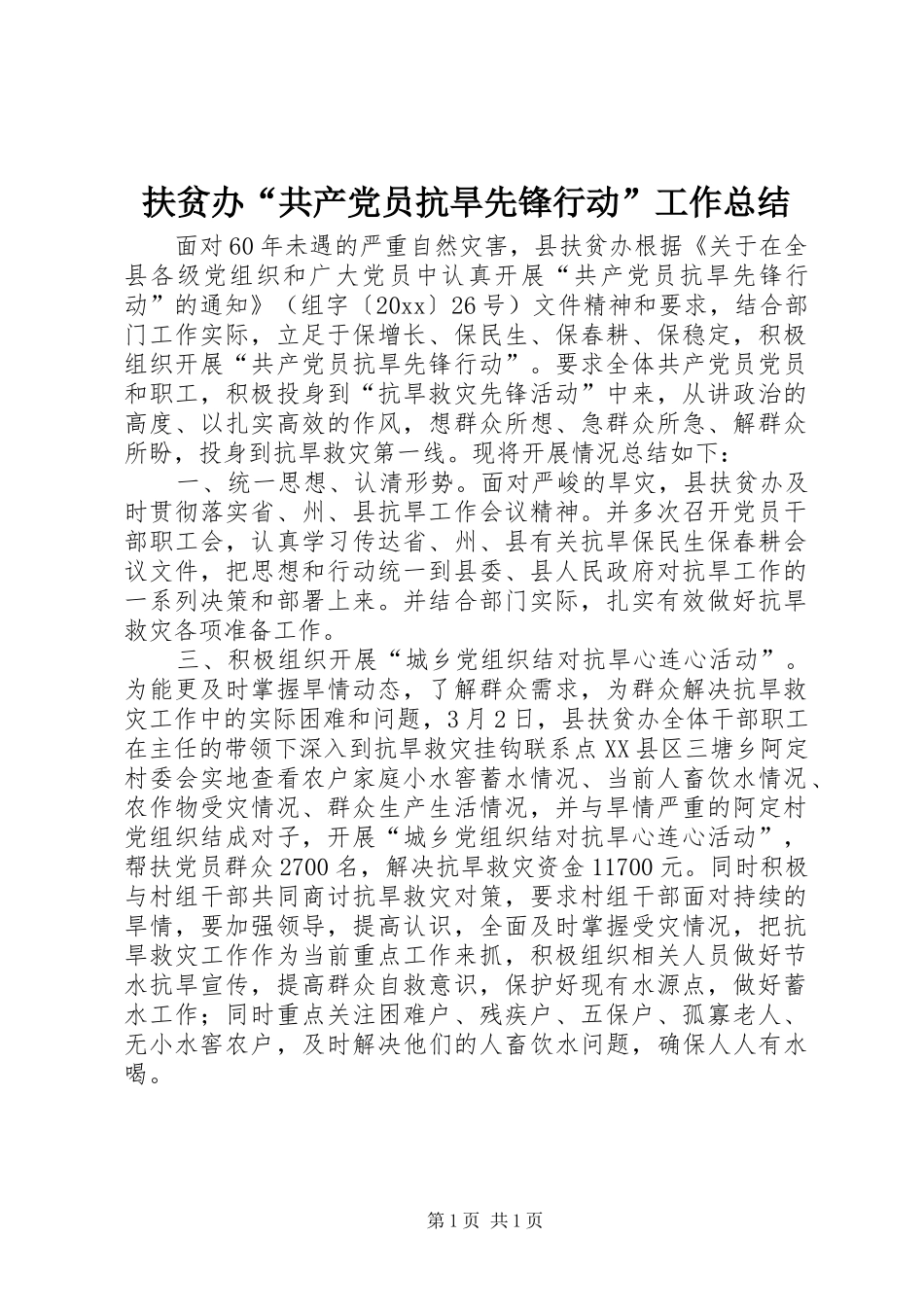 扶贫办“共产党员抗旱先锋行动”工作总结_第1页