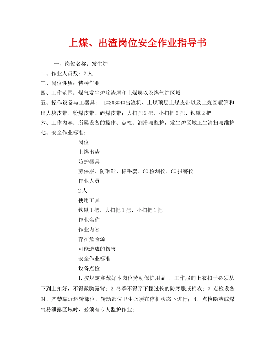 《安全技术》之上煤、出渣岗位安全作业指导书 _第1页