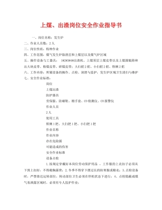 《安全技术》之上煤、出渣岗位安全作业指导书 