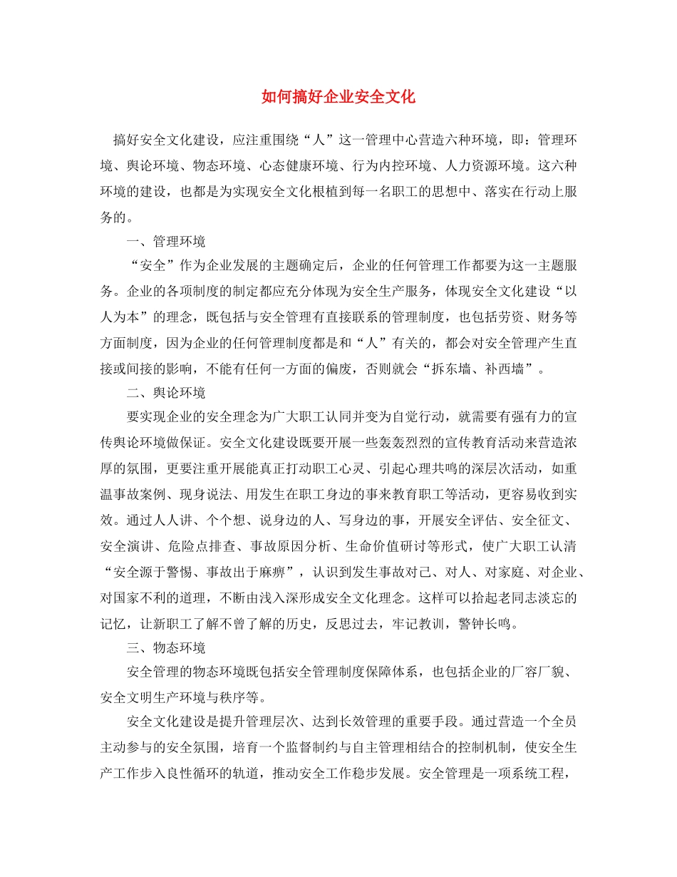《安全文化》之如何搞好企业安全文化 _第1页